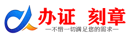 广州邯郸证件制作证件-邯郸刻章本地办证专业证件证书制作定做